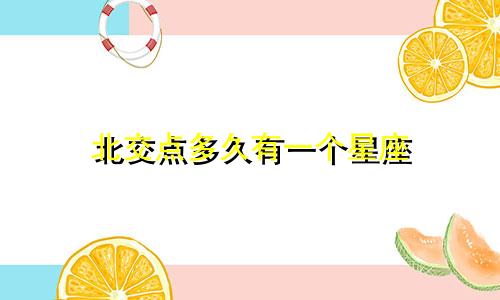 北交点多久有一个星座