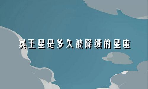 冥王星是多久被降级的星座