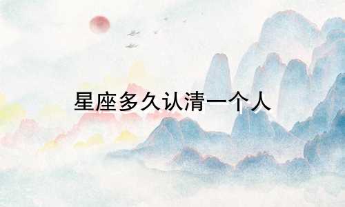 星座多久认清一个人