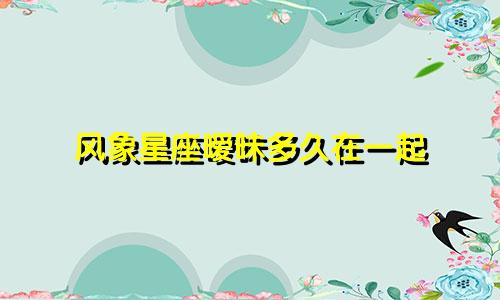 风象星座暧昧多久在一起