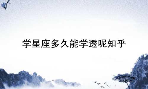 学星座多久能学透呢知乎