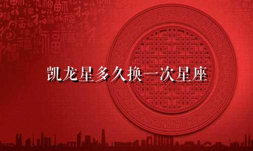 凯龙星多久换一次星座