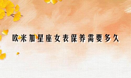 欧米加星座女表保养需要多久