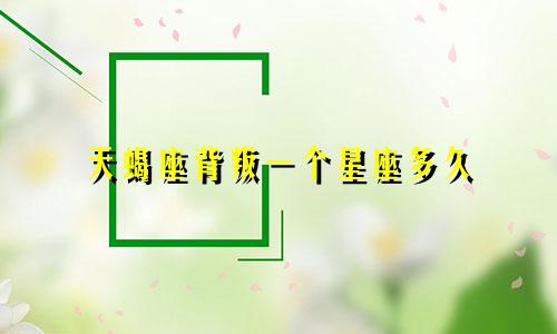 天蝎座背叛一个星座多久