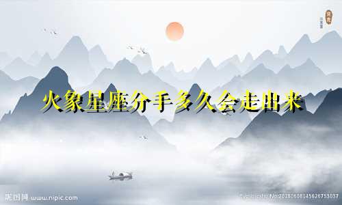 火象星座分手多久会走出来
