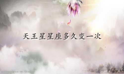 天王星星座多久变一次
