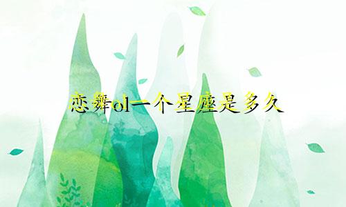恋舞ol一个星座是多久