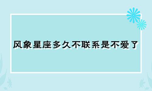 风象星座多久不联系是不爱了