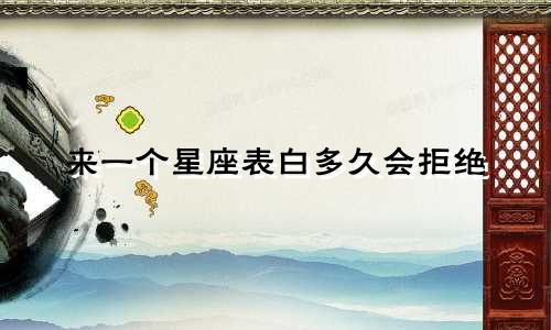 来一个星座表白多久会拒绝