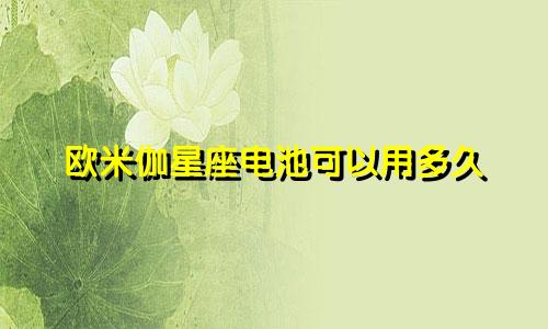 欧米伽星座电池可以用多久