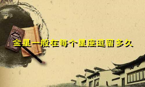 金星一般在每个星座逗留多久