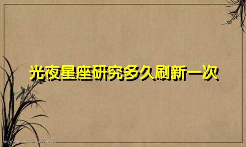光夜星座研究多久刷新一次