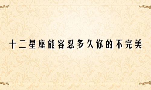 十二星座能容忍多久你的不完美