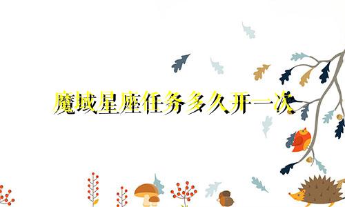 魔域星座任务多久开一次