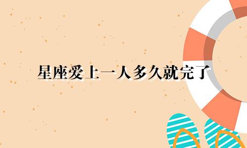 星座爱上一人多久就完了