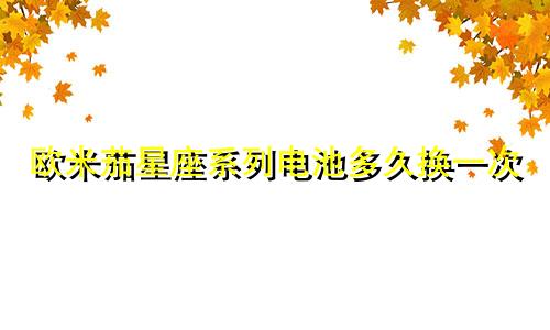 欧米茄星座系列电池多久换一次