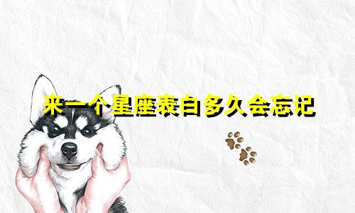 来一个星座表白多久会忘记