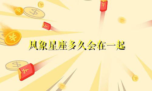 风象星座多久会在一起