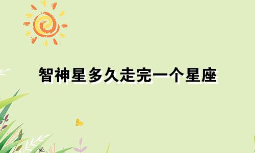 智神星多久走完一个星座