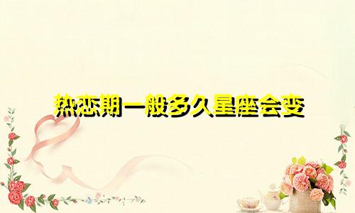 热恋期一般多久星座会变