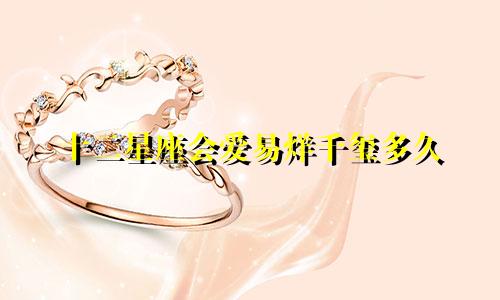 十二星座会爱易烊千玺多久