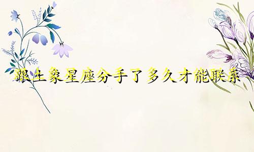 跟土象星座分手了多久才能联系
