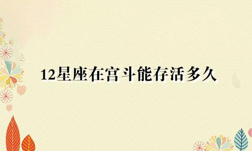 12星座在宫斗能存活多久