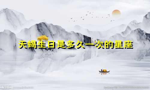 天蝎生日是多久一次的星座