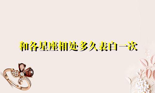 和各星座相处多久表白一次