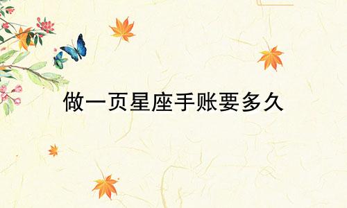做一页星座手账要多久