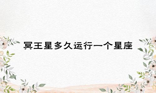冥王星多久运行一个星座
