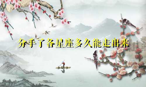 分手了各星座多久能走出来