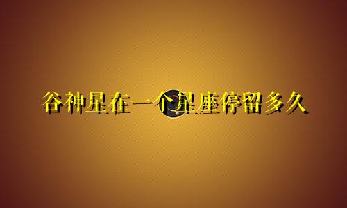 谷神星在一个星座停留多久