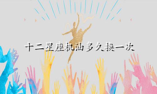 十二星座机油多久换一次