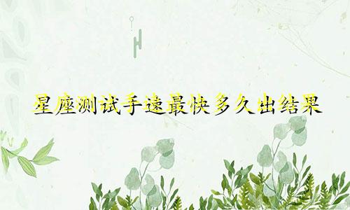 星座测试手速最快多久出结果