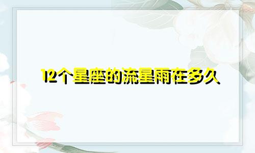 12个星座的流星雨在多久