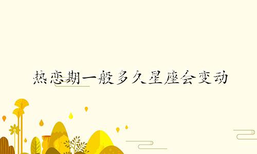 热恋期一般多久星座会变动