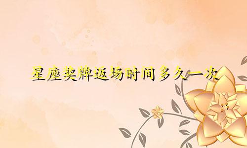星座奖牌返场时间多久一次