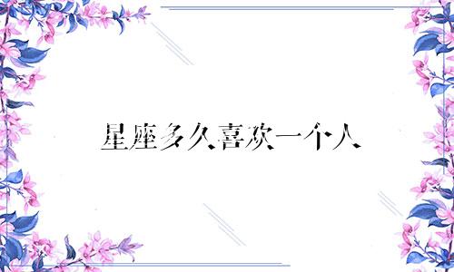 星座多久喜欢一个人