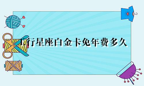 工行星座白金卡免年费多久