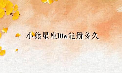 小熊星座10w能攒多久