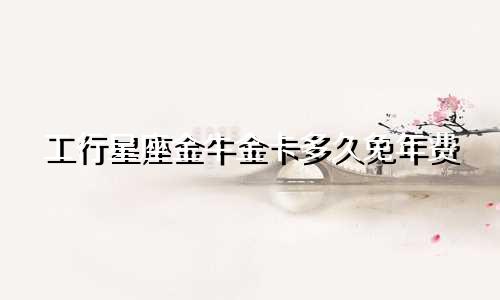 工行星座金牛金卡多久免年费