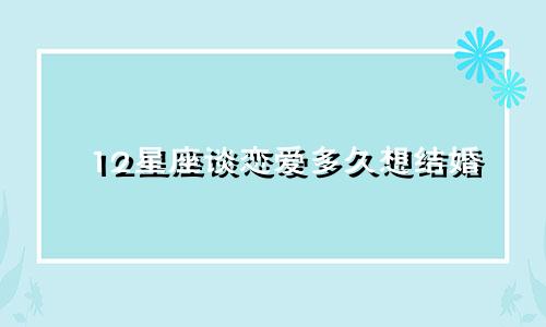 12星座谈恋爱多久想结婚