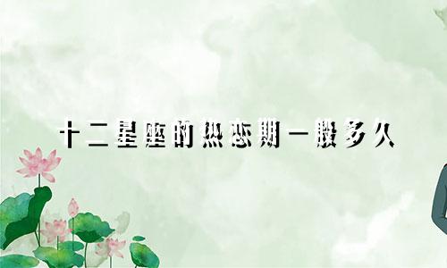 十二星座的热恋期一般多久