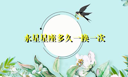 水星星座多久一换一次