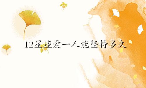 12星座爱一人能坚持多久
