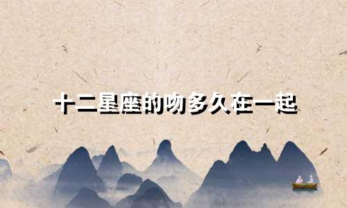 十二星座的吻多久在一起