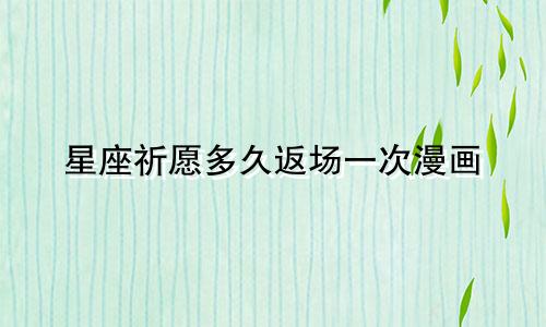 星座祈愿多久返场一次漫画