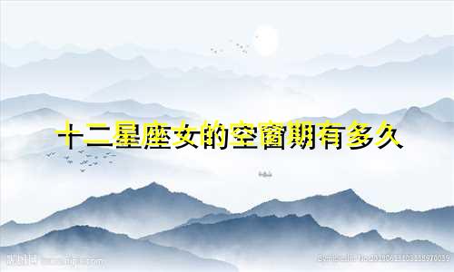 十二星座女的空窗期有多久