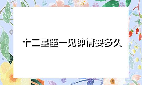十二星座一见钟情要多久